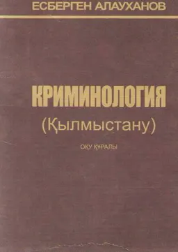 Криминология (Қылмыстану) : оқу құралы