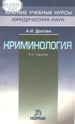 Криминология : краткий учебный курс