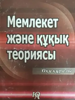 Мемлекет және құқық теориясы : оқу құралы