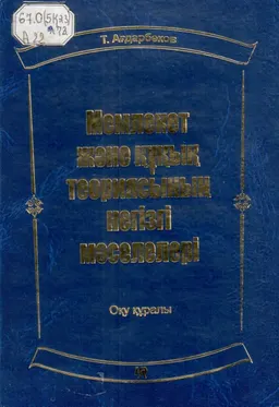 Мемлекет және құқық теориясының негізгі мәселелері : оқу құралы