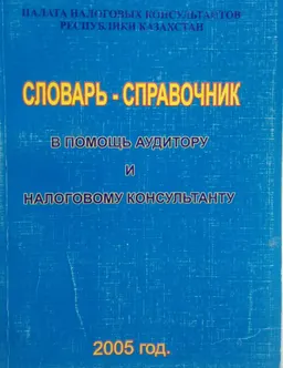 Словарь-справочник в помощь аудитору и налоговому консультанту : словарь