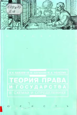 Теория права и государства в схемах и определениях : учеб. пособие