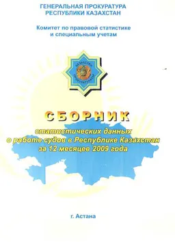 Сборник статистических данных о работе судов в Республике Казахстан за 12 месяцев 2009 года : статистистический материал