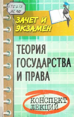 Теория государства и права : конспект лекций