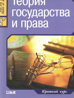 Теория государства и права : краткий курс