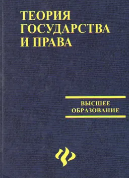Теория государства и права : учебник