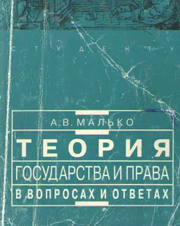 Теория государства и права в вопросах и ответах : учеб.-метод. пособие