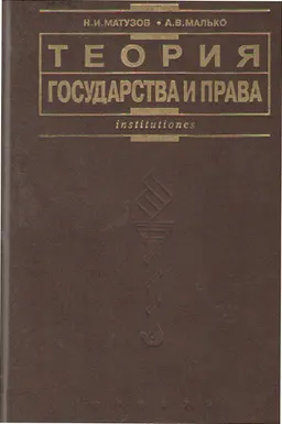 Теория государства и права : учебник