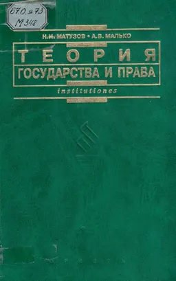 Теория государства и права : учебник