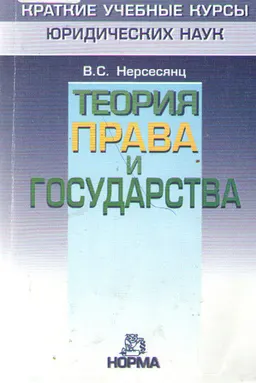 Теория права и государства : краткий учебный курс