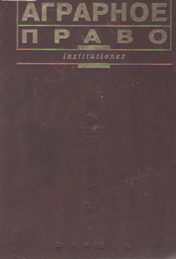Аграрное право : учебник