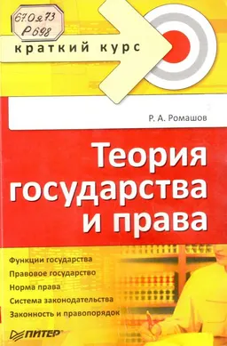 Теория государства и права : учебное пособие