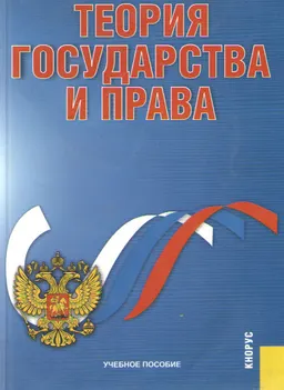 Теория государства и права : учеб. пособие