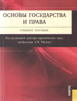 Основы государства и права : учеб. пособие