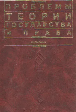 Проблемы теории государства и права : учеб. пособие