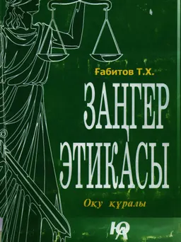Заңгер этикасы : оқу құралы