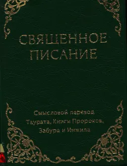 Священное писание (Смысловой перевод Таурата, Книги Пророков, Забура и Инжила)