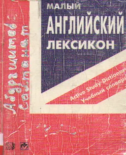 Малый английский лексикон : Учебный словарь