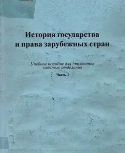 История государства и права зарубежных стран.Ч.1 : учеб. пособие