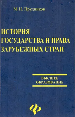 История государства и права зарубежных стран : учебник