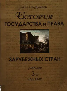 История государства и права зарубежных стран : учебник