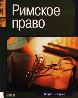 Римское право : курс лекций