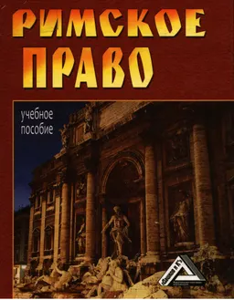 Римское право : учеб. пособие