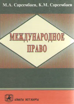 Международное право. Общая и Особенная части : учебник