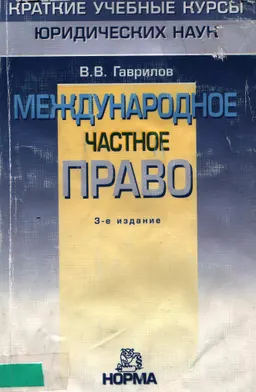 Международное частное право : краткий учебный курс