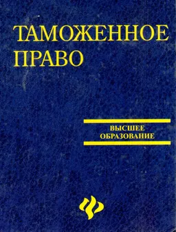 Таможенное право России : учебник