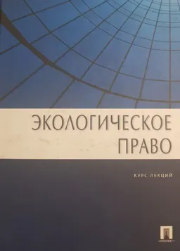 Экологическое право : курс лекций