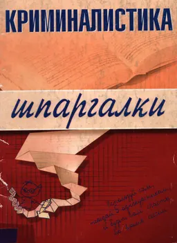 Криминалистика : шпаргалки