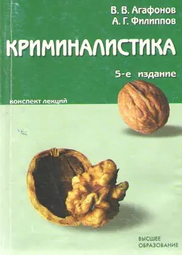 Криминалистика : конспект лекций