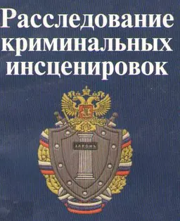 Расследование криминальных инсценировок : монография
