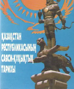 Қазақстан Республикасының саяси-құқықтық тарихы : оқу құралы