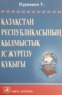 Қазақстан Республикасының қылмыстық іс жүргізу құқығы (Жалпы және Ерекше бөлімдер) : оқу құралы