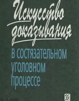 Искусство доказывания в состязательном уголовном процессе : научное издание