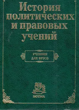 История политических и правовых учений : учебник