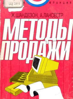 Методы продажи : Пер с фр. Л.Н. Сырцовой