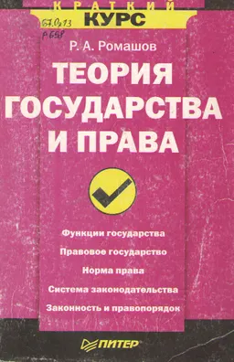 Теория государства и права : учебное пособие