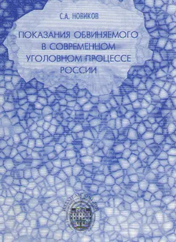 Показания обвиняемого в современном уголовном процессе России : монография