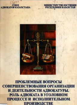 Проблемные вопросы совершенствования организации и деятельности адвокатуры. Роль адвоката в уголовном процессе и исполнительном производстве : материалы научно-практической конференции
