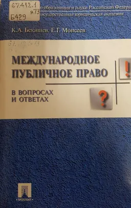 Международное публичное право в вопросах и ответах : учеб. пособие
