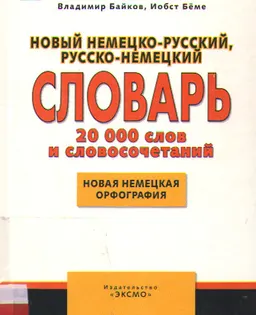 Новый немецко-русский, русско-немецкий словарь : 20000 слов и словосочетаний. Новая немецкая орфография