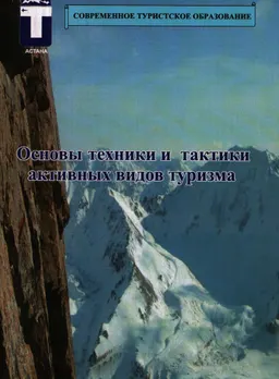 Основы техники и тактики активных видов туризма: теория и практика : учеб. пособие