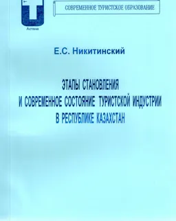 Этапы становления и современное состояние туристской индустрии в Республике Казахстан : учеб. пособие