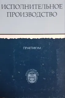 Исполнительное производство : практикум