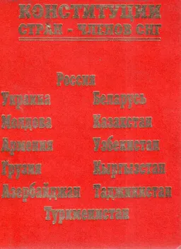 Конституции стран - членов СНГ : Россия, Украина, Молдова, Армения, Грузия, Азербайджан, Беларусь, Казахстан, Узбекистан, Кыргыстан, Таджикистан, Туркменистан