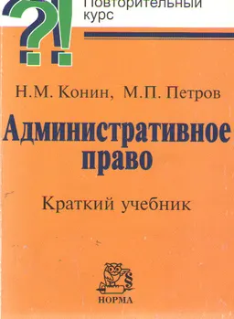Административное право : краткий учебник