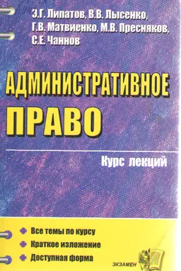 Административное право : курс лекций